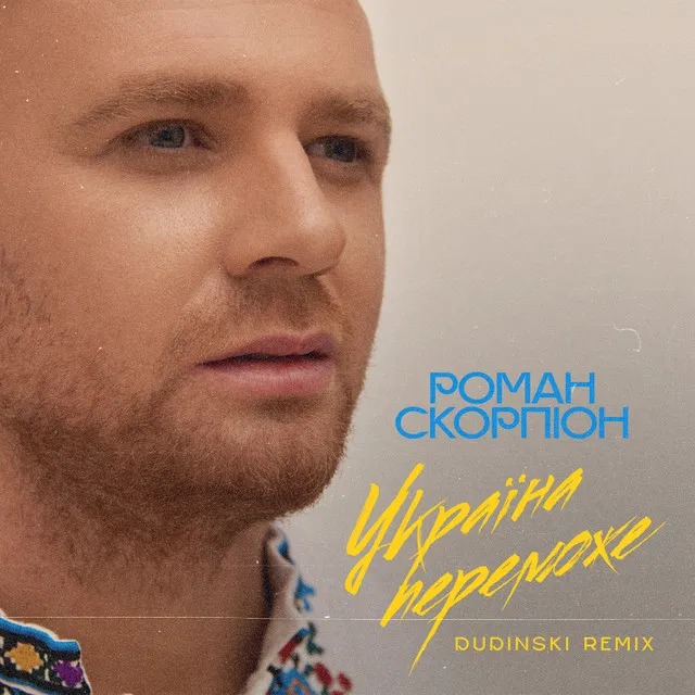 Україна Переможe (Dudinski Remix)