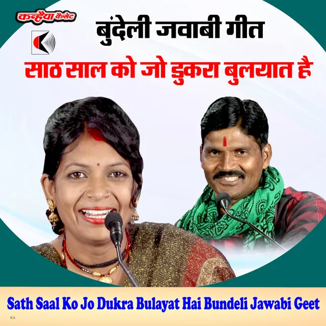 Sath Saal Ko Jo Dukra Bulayat Hai Bundeli Jawabi Geet