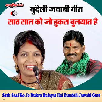 Sath Saal Ko Jo Dukra Bulayat Hai Bundeli Jawabi Geet by Balveer Kushwaha