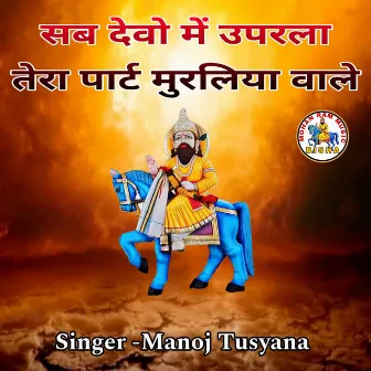 Sab Devon Mein Uparla Tera Part Murliya Wale by Manoj Tusyana