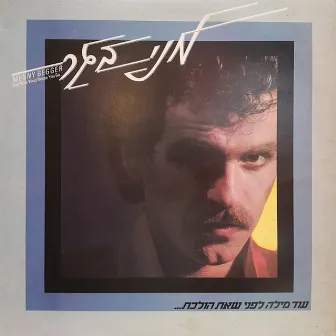 עוד מילה לפני שאת הולכת by Menny Begger