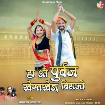 Ha Vo Purvaj Khemakheda Birajo by Ramesh Rana