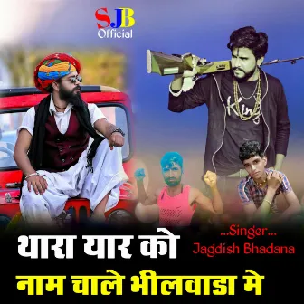 Thara yaar ko naam chale Bhilwara mai by Jagdish Bhadana