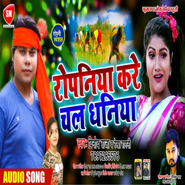 Ropaniya Kare Chal Dhaniya - Bhojpuri