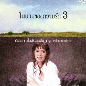 ในนามของความรัก 3 ชุด เหมือนคนละฟากฟ้า by ศรัณย่า