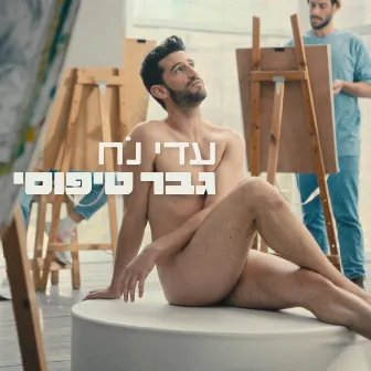 גבר טיפוסי by Adi Noah