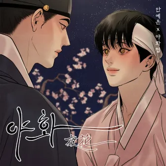 Night Flower OST by Ahn Ye Eun