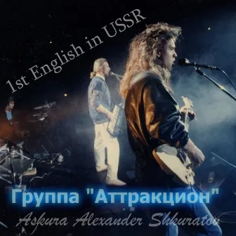 1st English in USSR by Askura Alexander Shkuratov