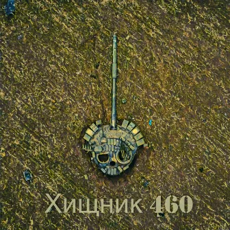 Хищник 460 by Lil'Fill