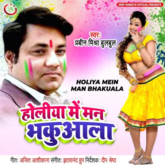 Holiya me man bhakuala (Bhojpuri)