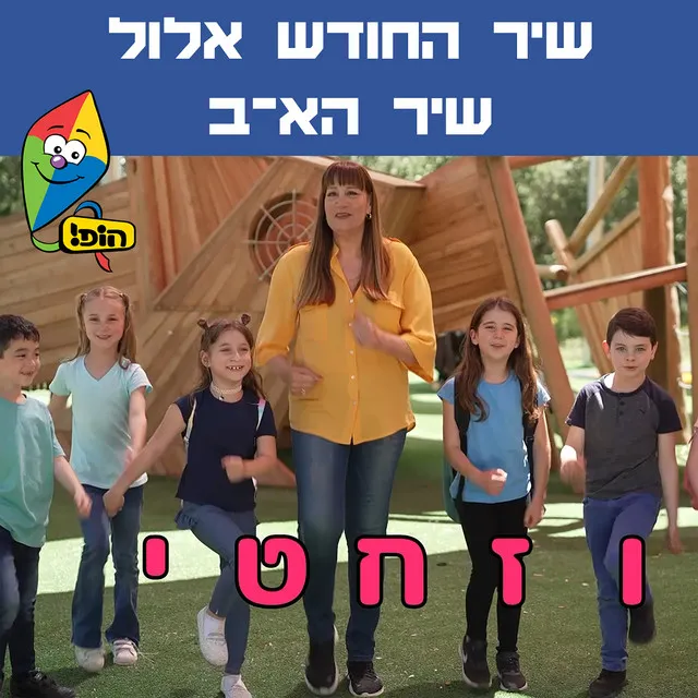 שיר החודש אלול - שיר הא-ב