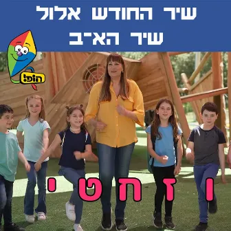 שיר החודש אלול - שיר הא-ב by מיקי קם