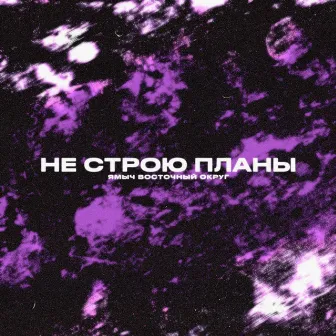 Не строю планы by Ямыч Восточный Округ