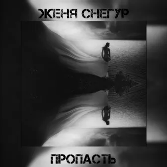 Пропасть by Женя Снегур