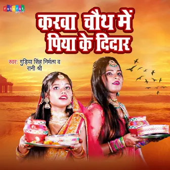 Karwa Chauth Me Piya Ke Didar (Bhojpuri) by Gudiya Singh Nirmala