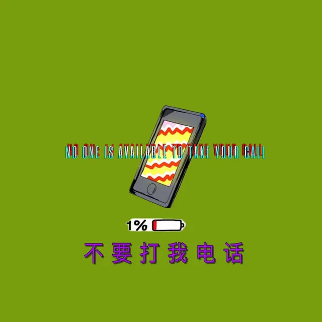 不要打我電話