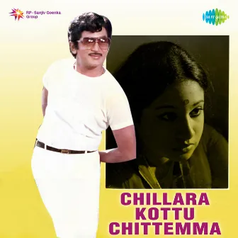 Chillara Kottu Chittemma (Original Motion Picture Soundtrack) by Ramesh Naidu