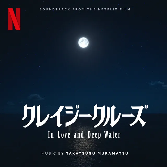 In Love and Deep Water (Soundtrack from the Netflix Film)