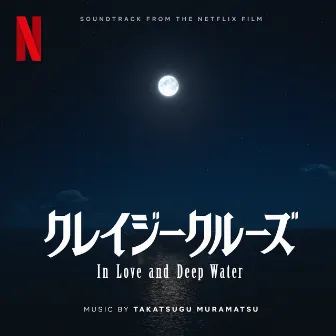 In Love and Deep Water (Soundtrack from the Netflix Film) by Takatsugu Muramatsu