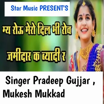 Mai Rou Mero Dil Bhi Rov Jamidar Ke Byadi Re by Pardeep Gujjar