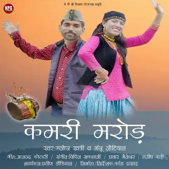 Kamri Marod (Garhwali) by Manoj Khatri