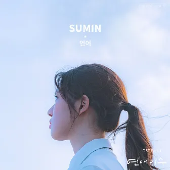 FAILing In Love (Original Television Soundtrack) Pt.1 - Language by SUMIN