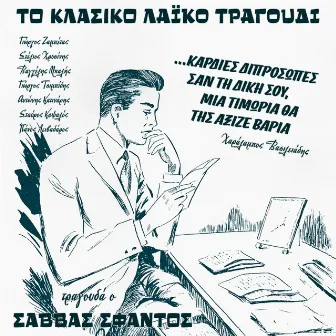 To Klasiko Laiko Tragoudi. Kardies Diprosopes by Savvas Sfantos