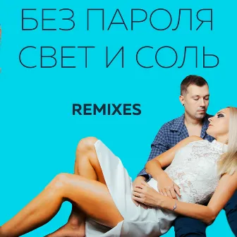 Свет и соль - Remixes by БЕЗ ПАРОЛЯ