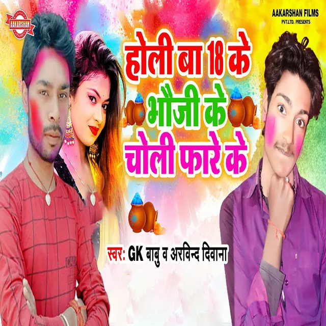 Holi Ba 18 Ke Bhauji Ke Chholi Fare Ke