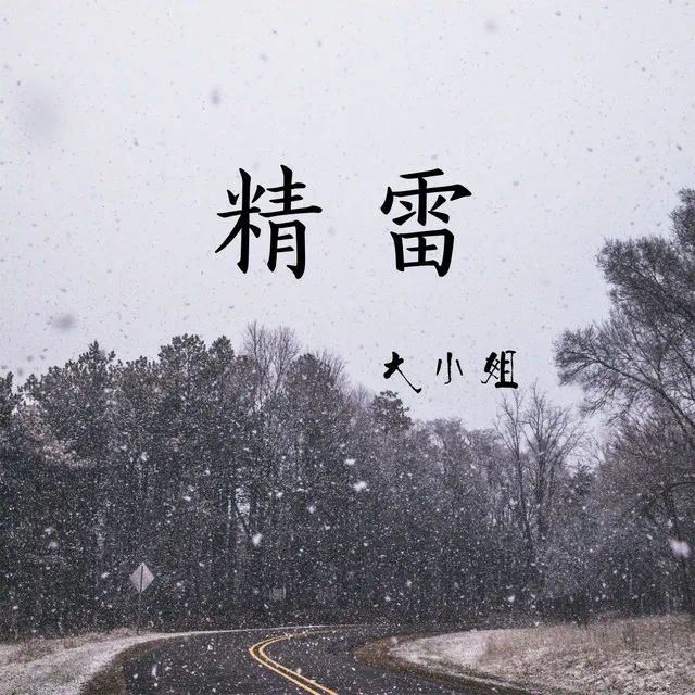 精雷 (纯音乐)