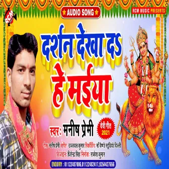 Darshan dekha d ye maiya (Bhojpuri) by Manish Premi