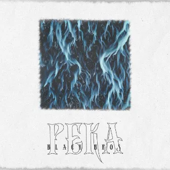 Река by Black Bros.