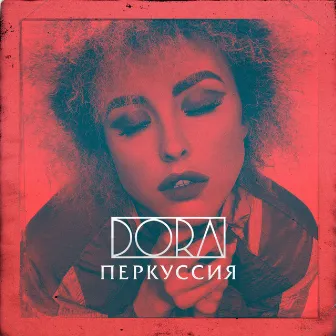 Перкуссия by Dora