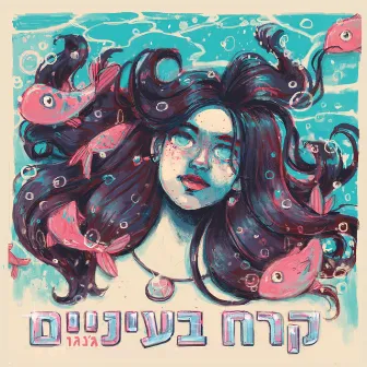 קרח בעיניים by Jango