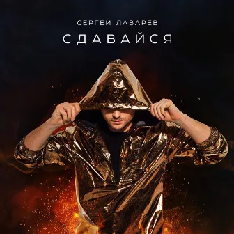 Сдавайся by Sergey Lazarev