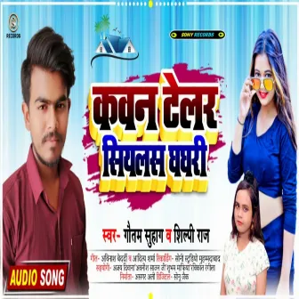 Kawan Telar Siyalas Ghaghri (Bhojpuri) by Gautam Suhaga