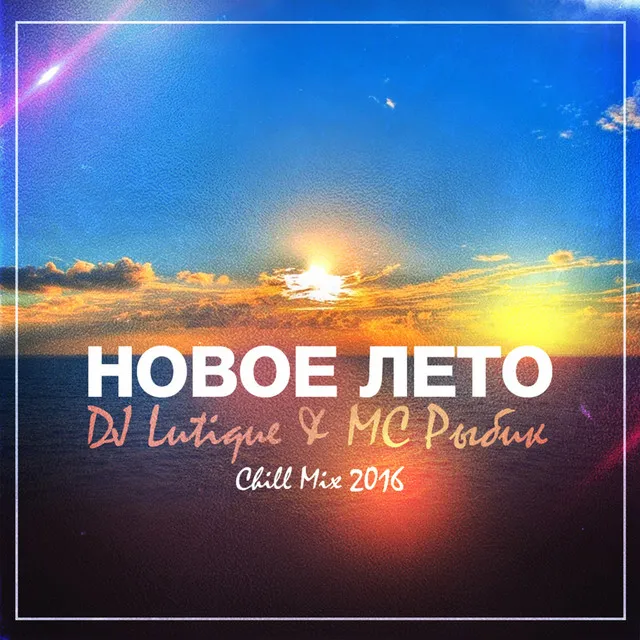 Новое лето - Chill Mix 2016