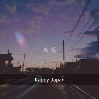 勿忘 by Kappy Japan