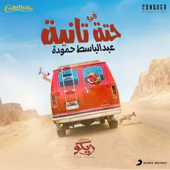 Fi 7eta Tanya by Abd El Basset Hamouda