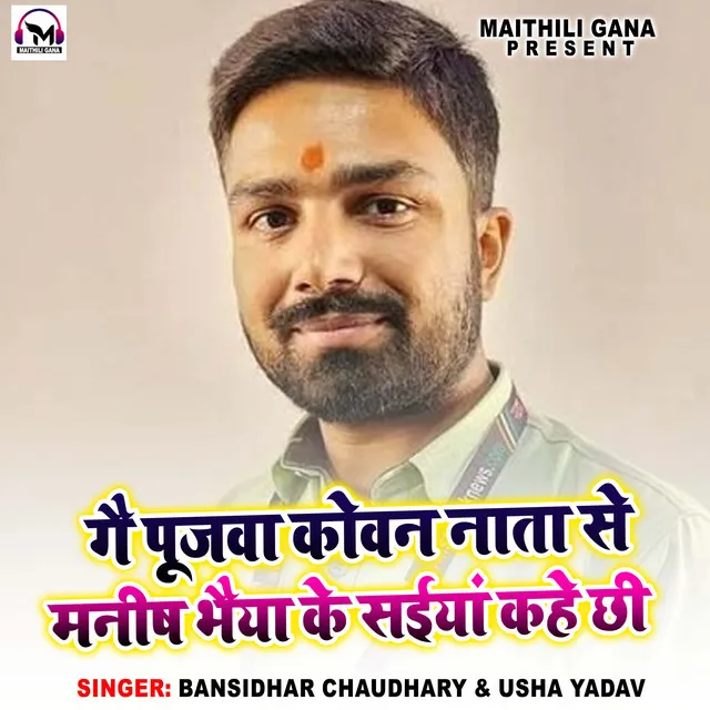 Ge Pujwa Kowan Nata Se Manish Bhaiya Ke Saiya Kahe Chhi