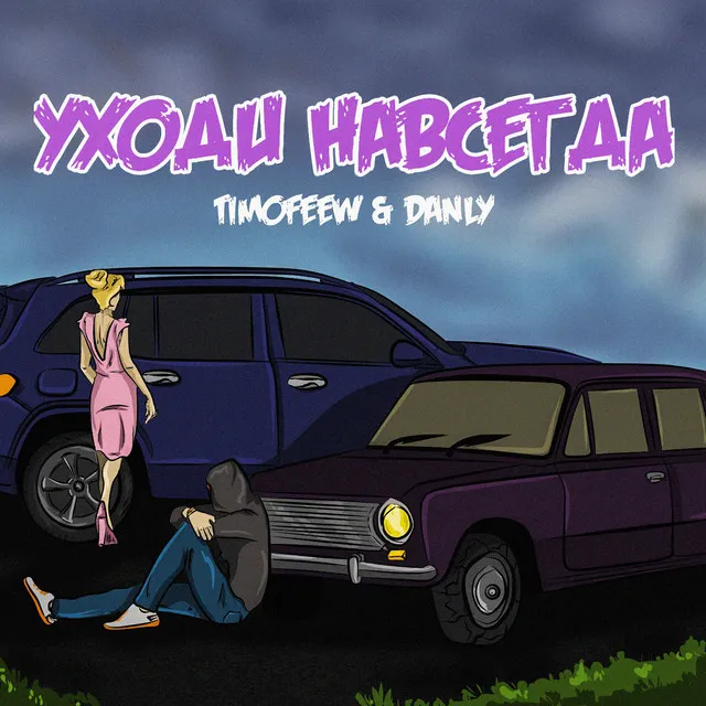 Уходи навсегда