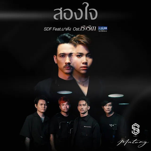 สองใจ (เพลงประกอบละคร เริงริตา)