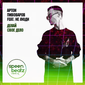 Делай свое дело (Speen Beatz Remix) by Speen Beatz