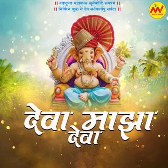 Deva Majha Deva by Dhanashree Ghare