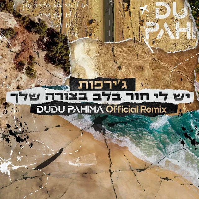 יש לי חור בלב בצורה שלך (DUDU PAHIMA REMIX)