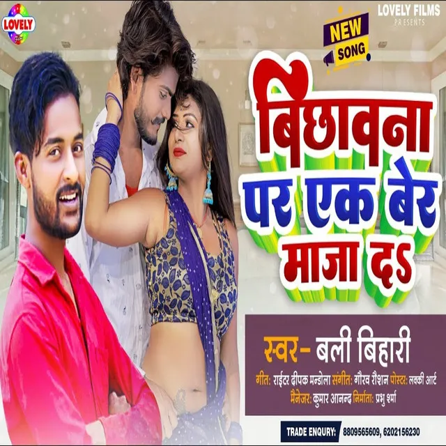 Bichhawna Par Ak Maza Da - Bhojpuri Song