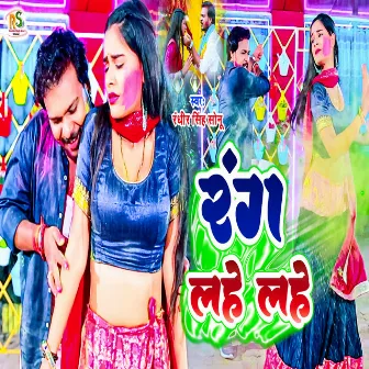 Rang Lahe Lahe (Bhojpuri Holi Song) by Randhir Singh Sonu