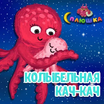 Колыбельная Кач-Кач by Сплюшка