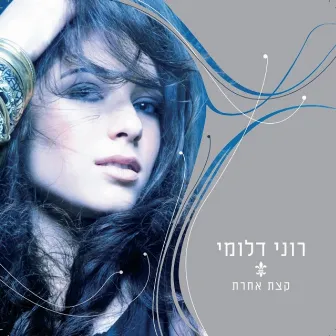 קצת אחרת by רוני דלומי