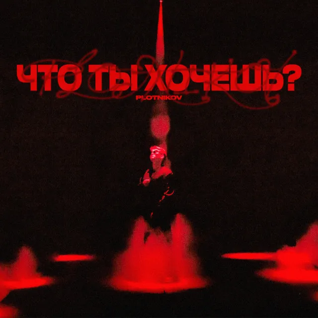 Что ты хочешь?